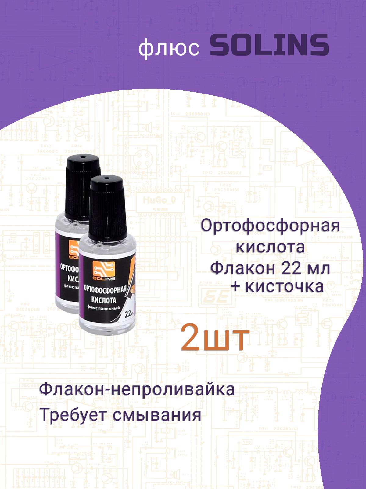 2 шт, Флюс для пайки Solins Ортофосфорная кислота техническая 75% радиомонтажный, активный с кисточкой 22 мл