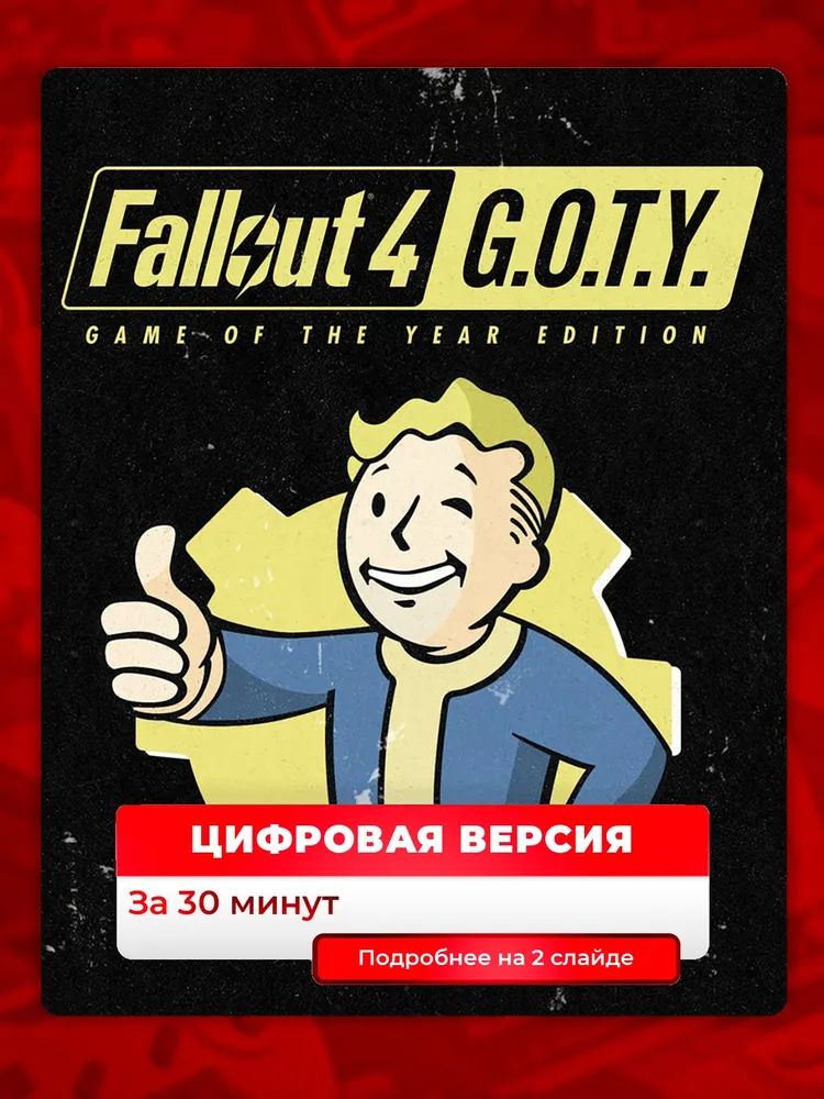 Fallout 4: Game of the Year Edition на PS4 и PS5, цифровая версия п2