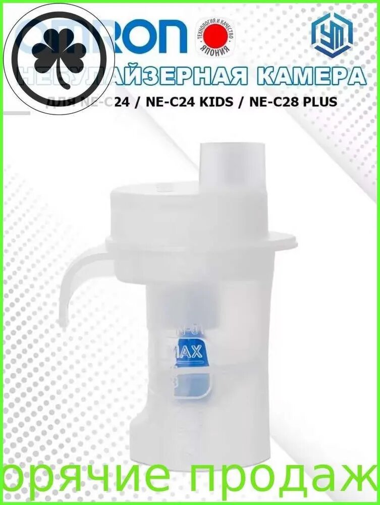 Небулайзерная камера для Omron NE-C24, NE-C28 Plus/Распылитель для косметических принадлежностей