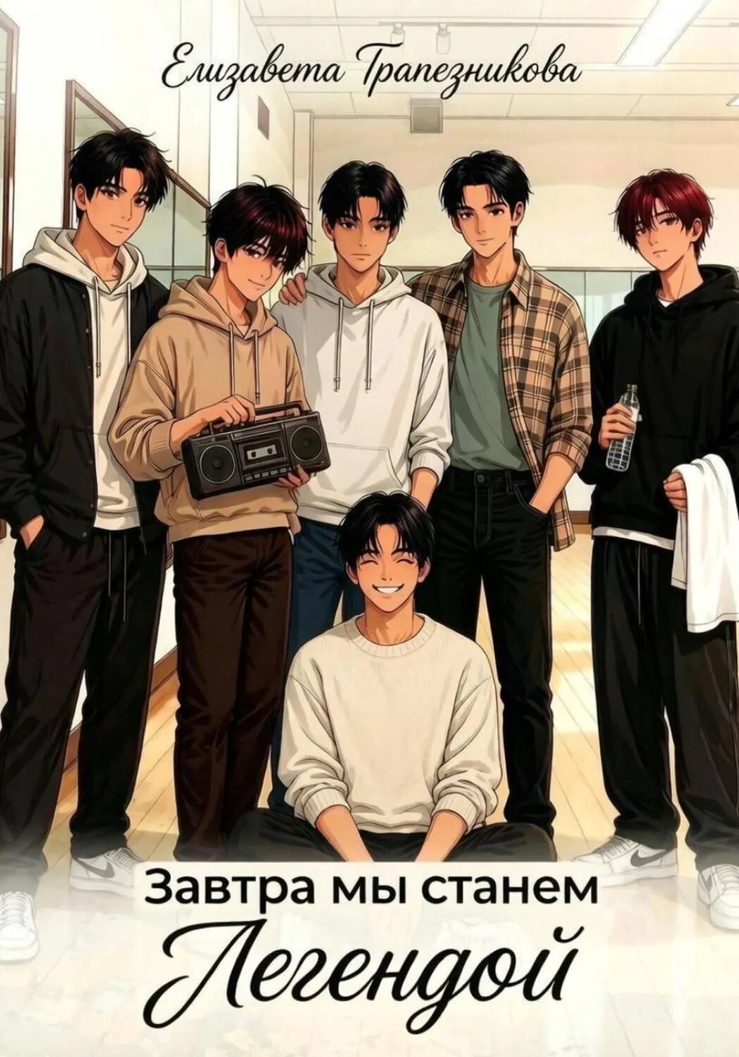 Завтра мы станем Легендой [Цифровая книга]