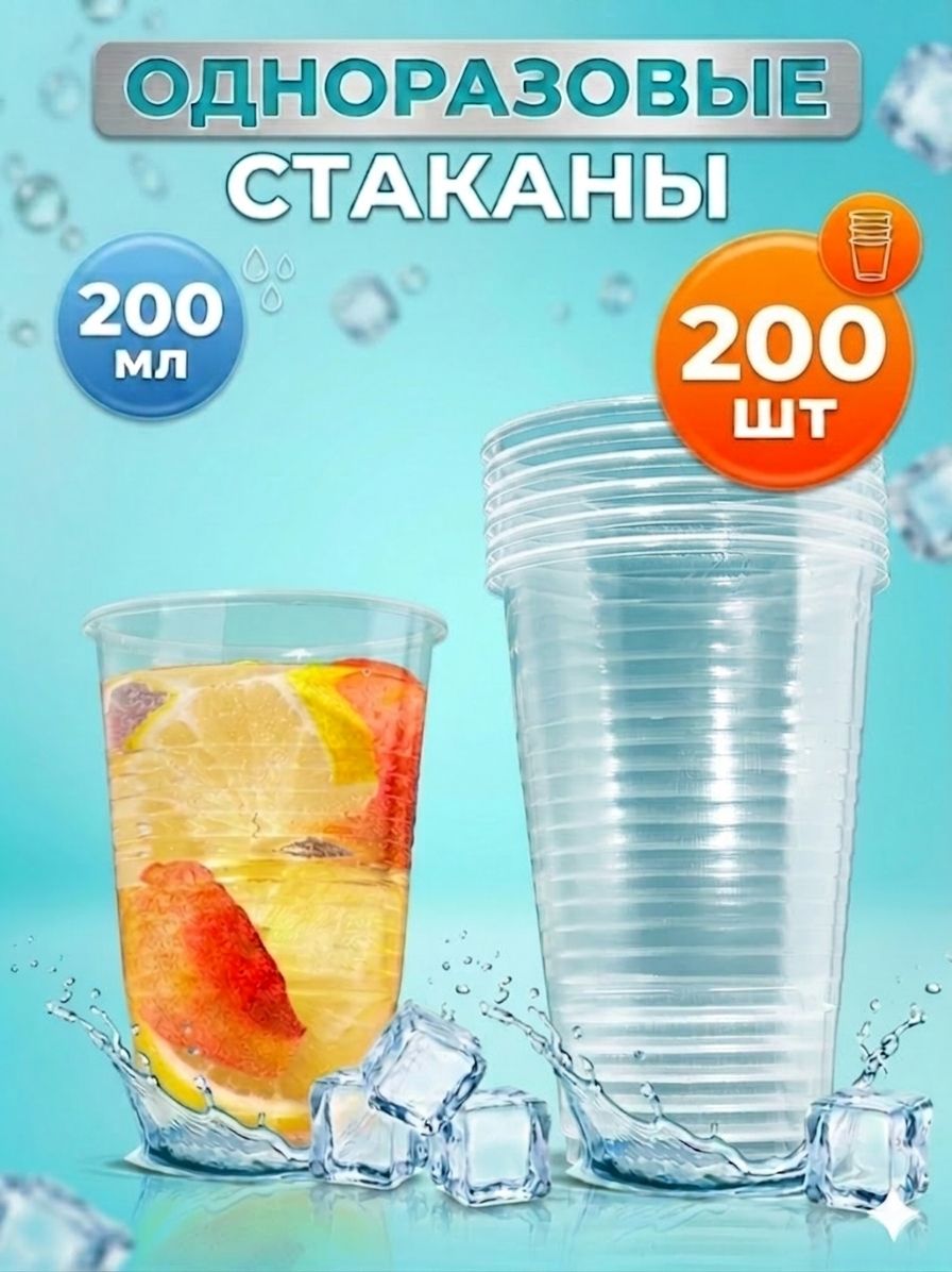 Одноразовые стаканы 200 шт, 200 мл, пластиковые, Clever Paper, прозрачные, холодное/горячее