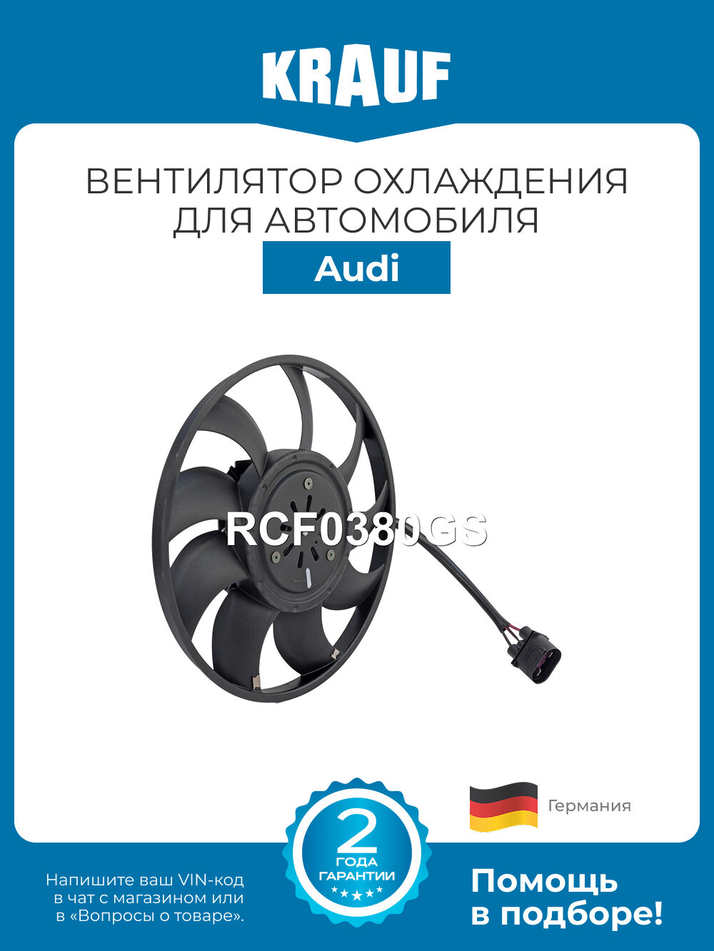 Вентилятор охлаждения Krauf RCF0380GS для Audi А7
