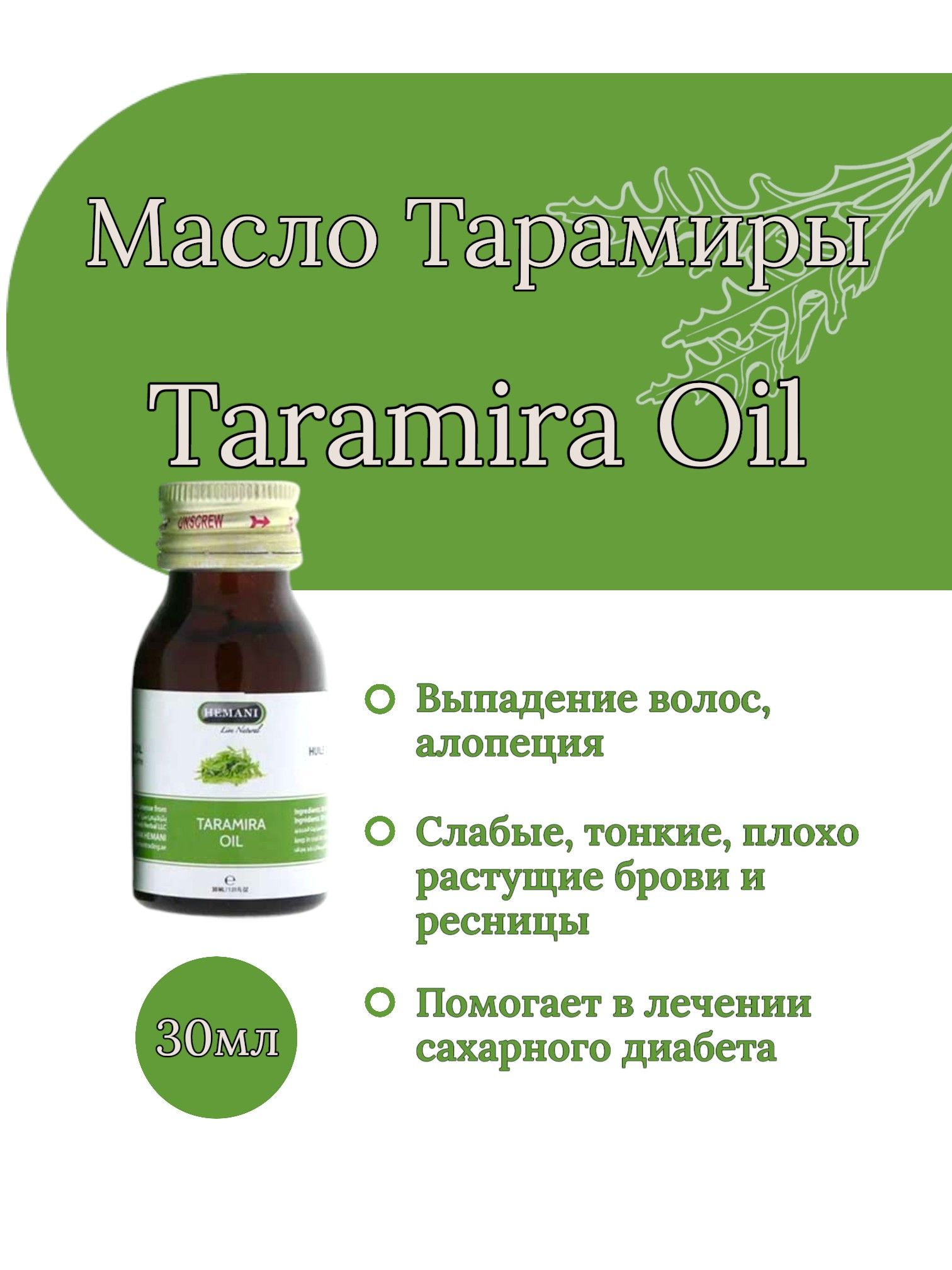 Масло тарамира / Hemani Taramira Oil