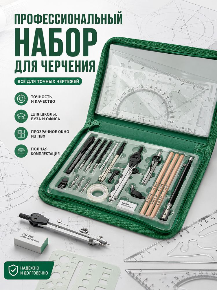 Набор чертёжных инструментов 28 предметов для студентов и инженеров, технического, архитектурного и строительного черчения