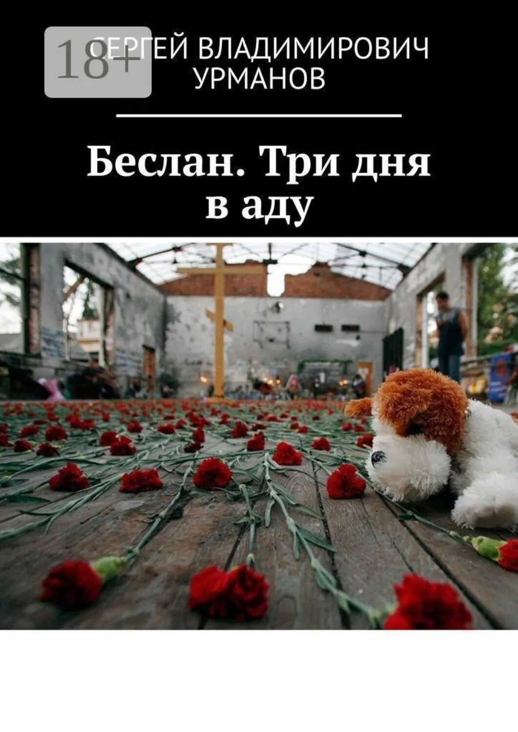 Беслан. Три дня в аду [Цифровая книга]