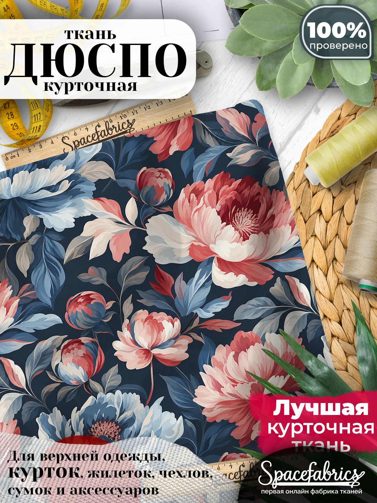 Плащевая ткань Дюспо 240T Milky WR PU, курточная, для шитья и творчества, 85 г/м2, отрез 147х100 см, с принтом Крупные пионы