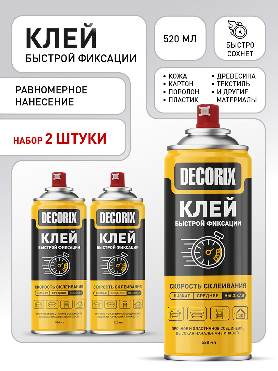 Аэрозольный клей быстрой фиксации DECORIX, 520 мл-2шт.