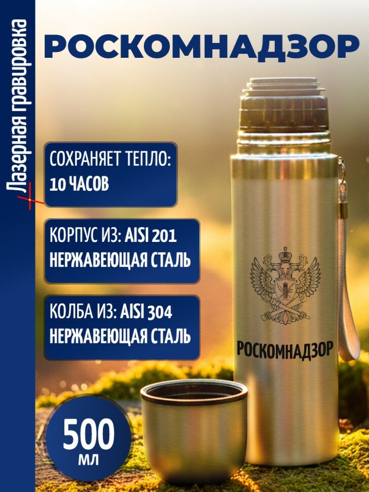 Термос "Роскомнадзор"