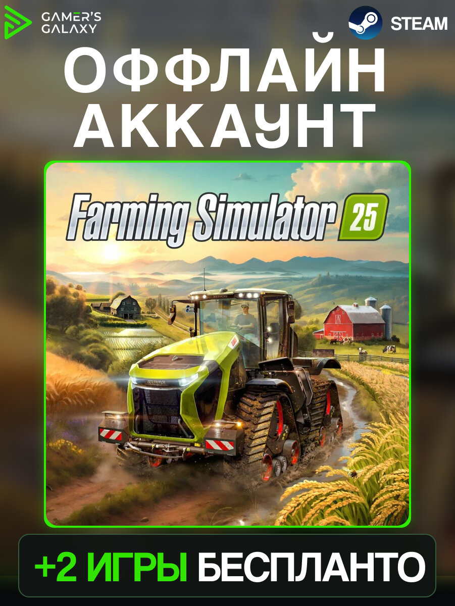 Farming Simulator 25 + 2 игры| ПК - платформа Steam | Offline Аккаунт