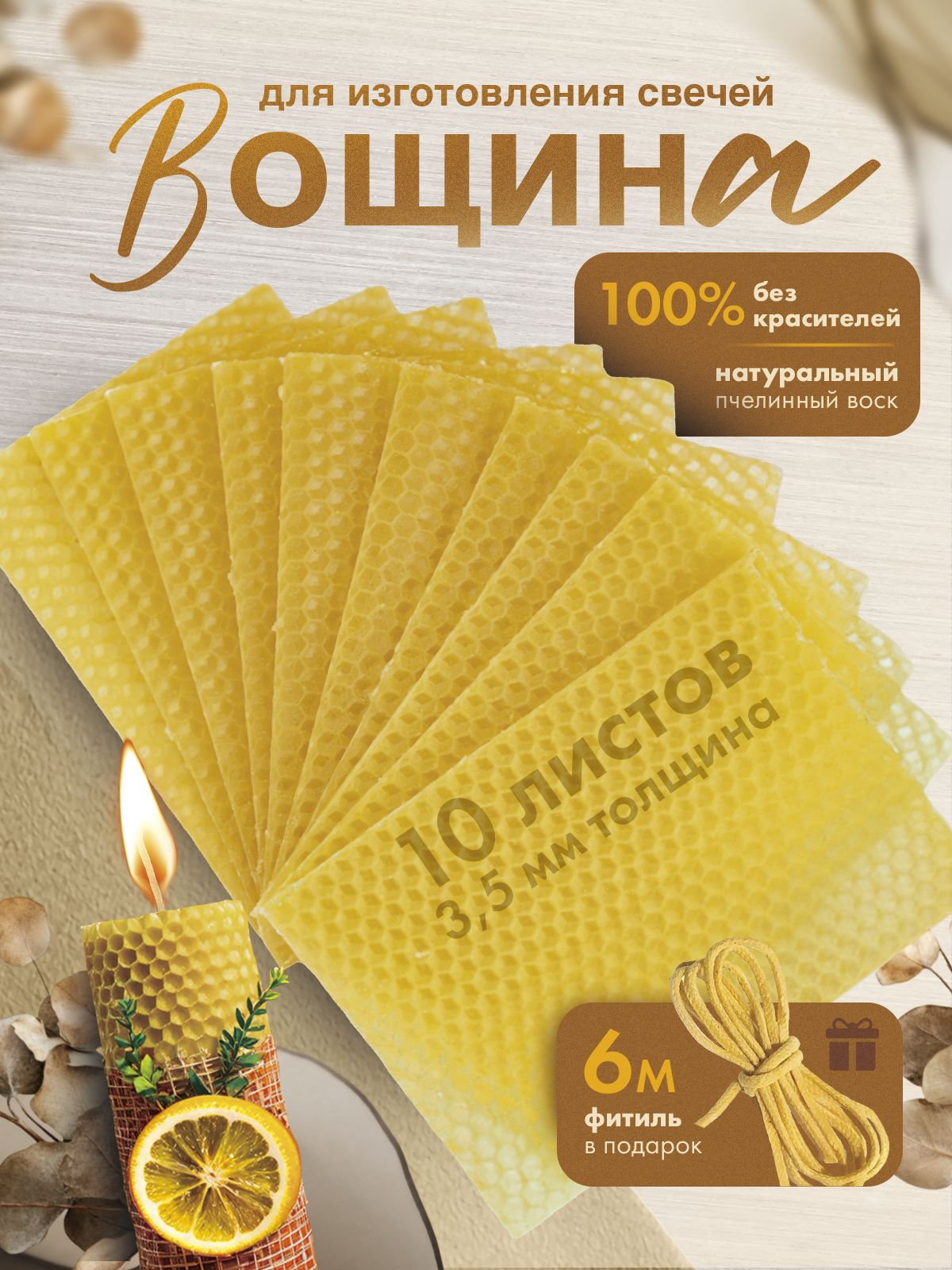 Вощина для свечей натуральная неокрашенная. 10 листов, 20x13см.