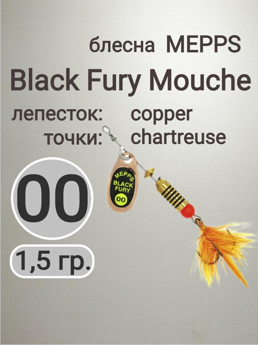 Black Fury Mouche chartreuse 00 copper, блесна вращающаяся Mepps
