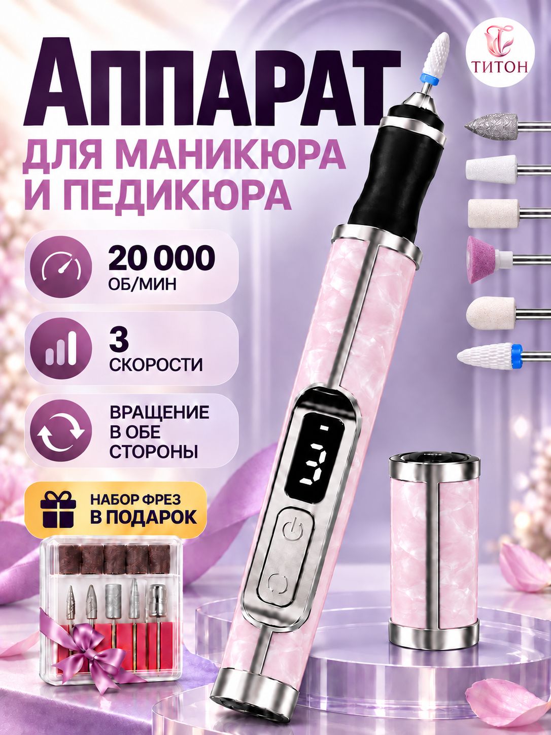 Титон Аппарат для маникюра, педикюра