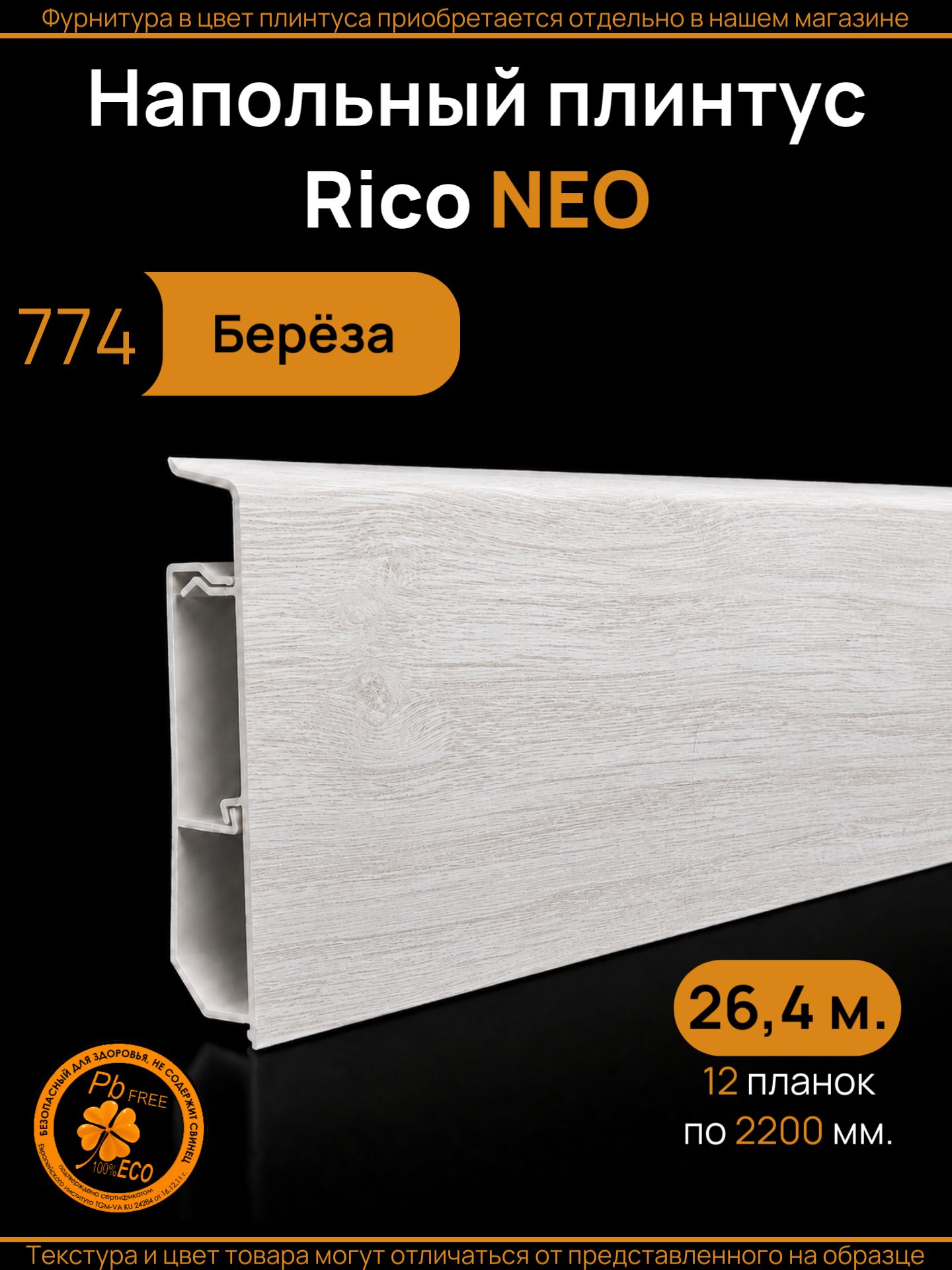 Плинтус напольный ПВХ Rico NEO 77 мм с кабель-каналом, Береза (774), 12 шт. по 2200 мм