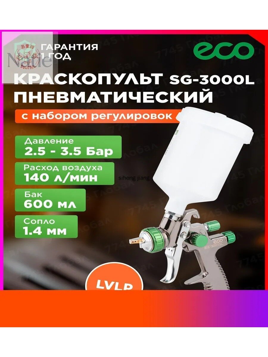 Краскопульт пневматический lvlp 1.4 мм 600 мл ECO SG-3000L (EC1532-14)