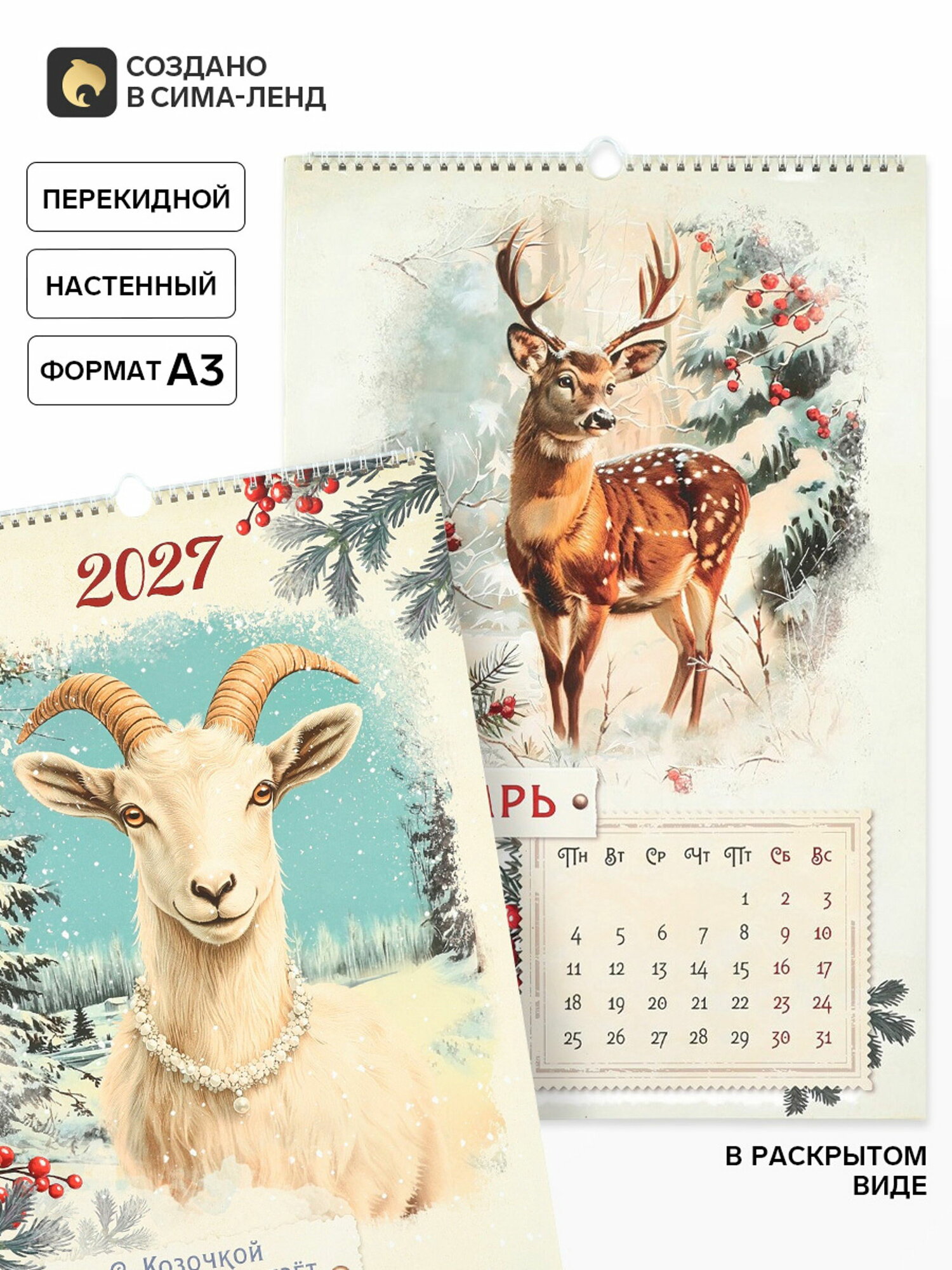 Календарь 2027 перекидной на ригеле А3 "Ретро", размер упаковки: 32 x 0.7 x 48 см.