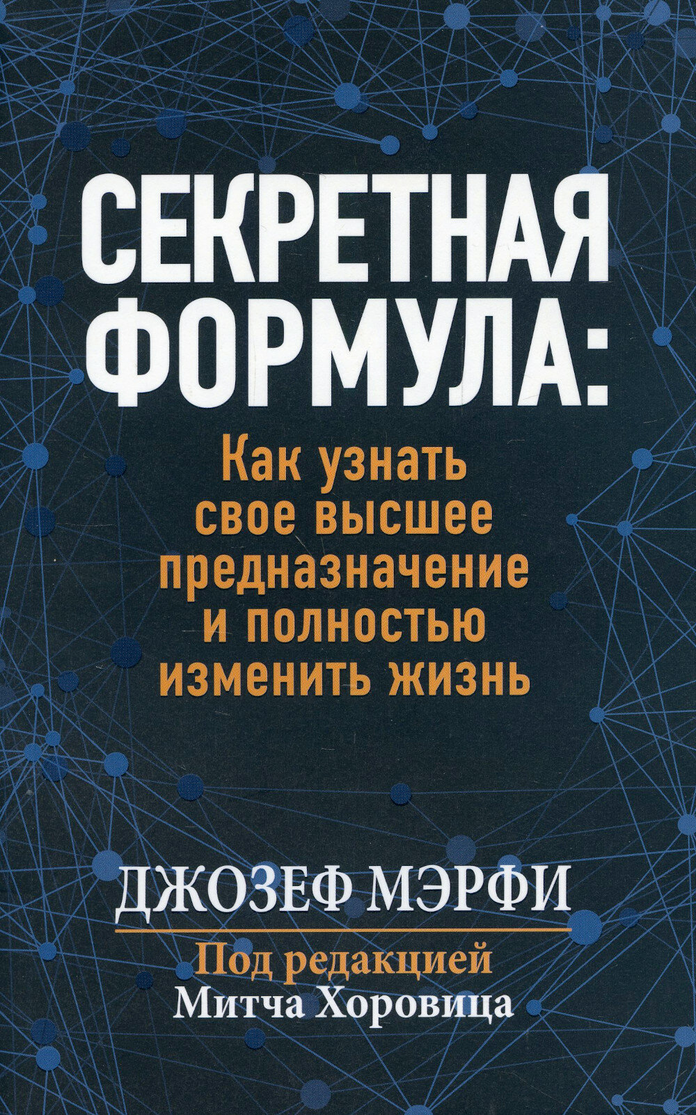 Секретная формула: Как узнать свое высшее предназначение и полностью изменить жизнь. Мэрфи Дж.