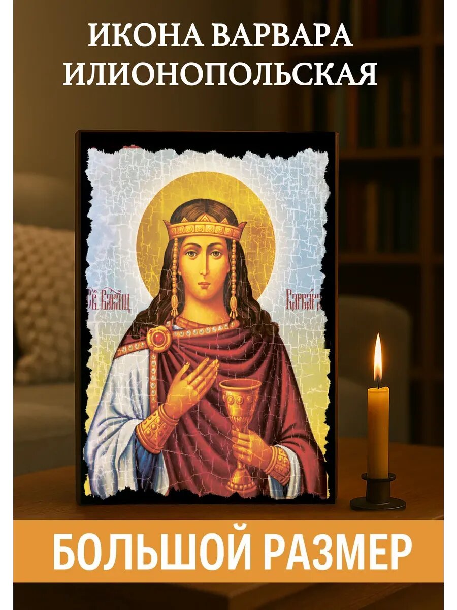 Икона Варвара Илионопольская 30х40 см из дерева, православная икона для дома