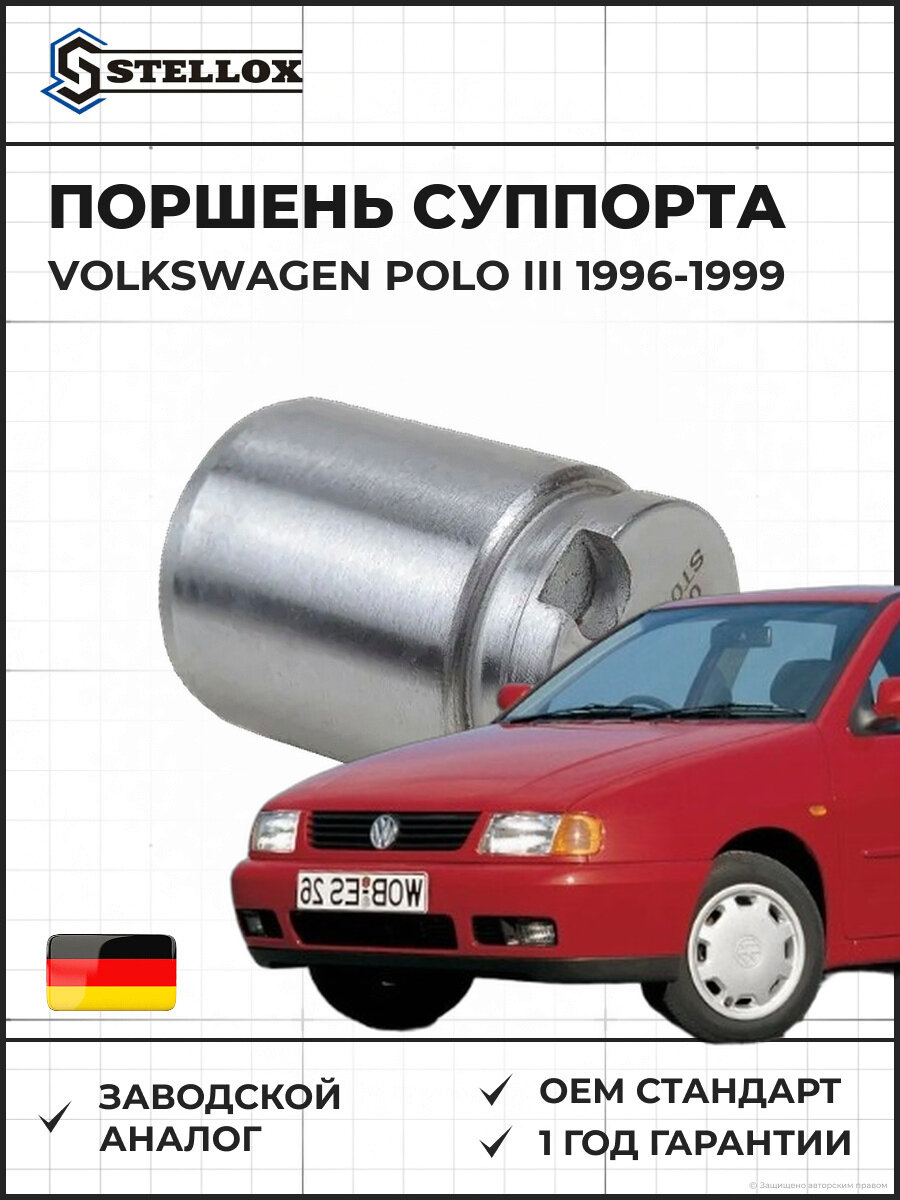 Поршень суппорта Stellox 0498359SX Фольксваген Поло III Volkswagen Polo III 1996-1999