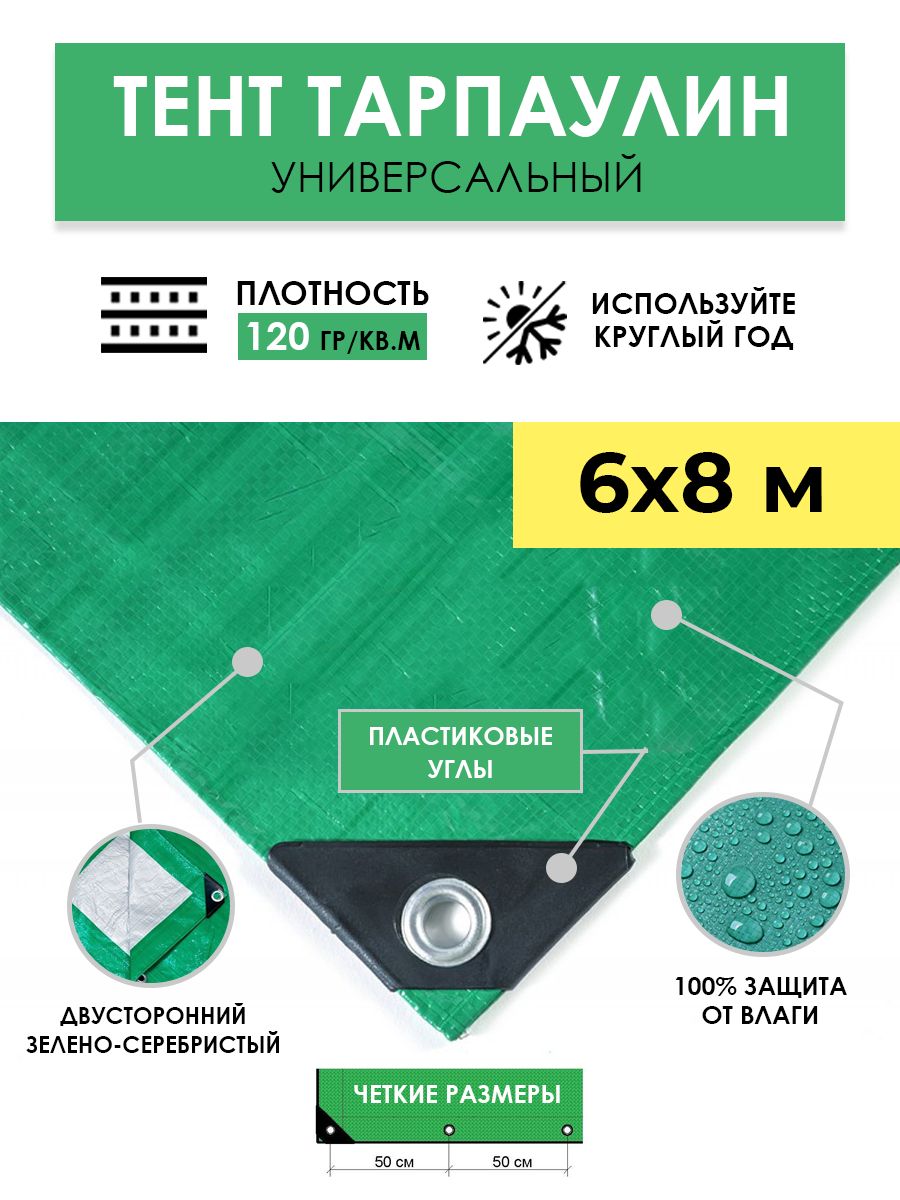 Тент универсальный защитный "Тарпикс 120 г/м2", размер 6х8 м (48 м2) туристический кемпинговый шатер полог, укрывной водонепроницаемый строитель
