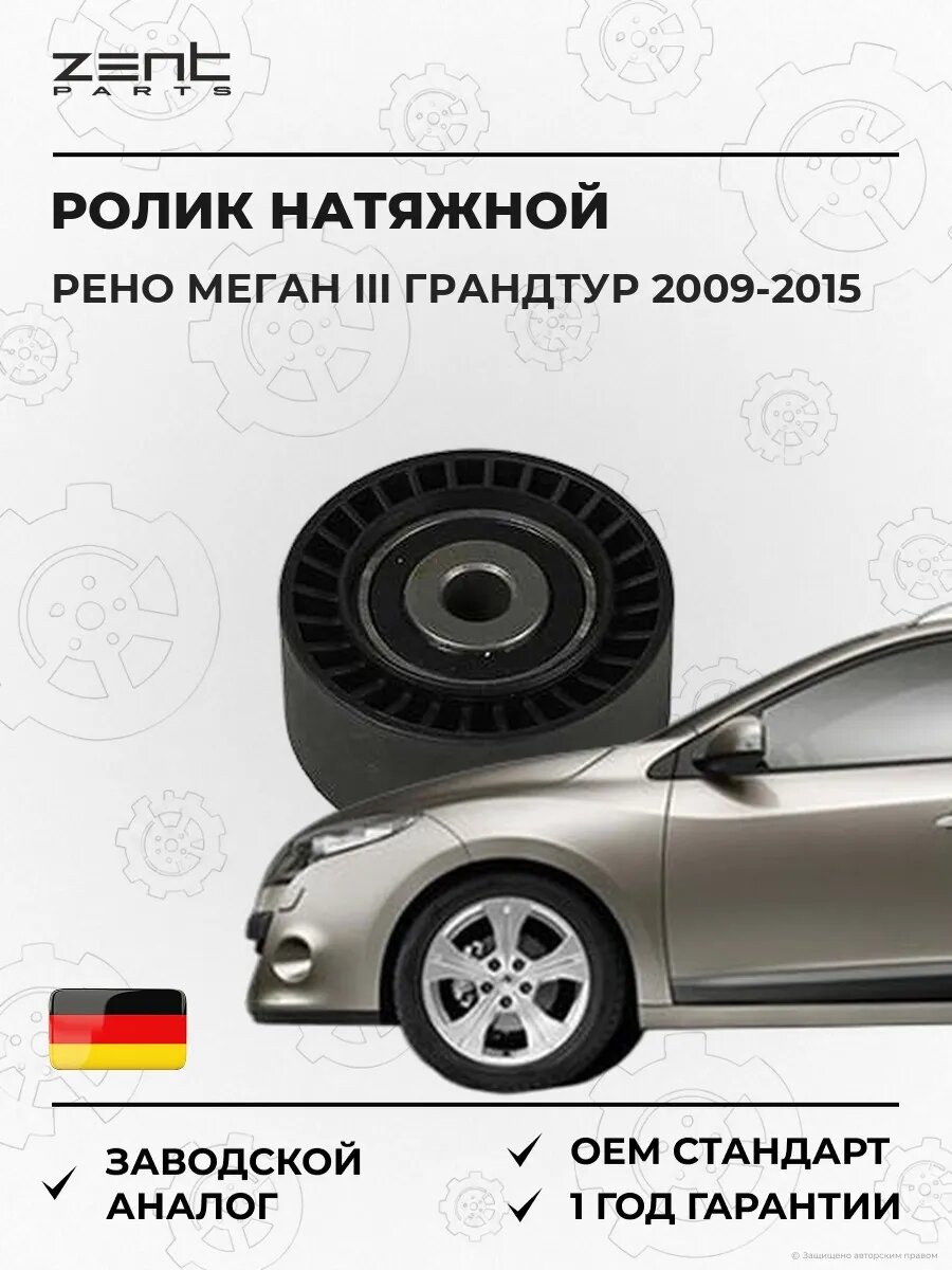 Ролик обводной ремня генератора Zentparts Z23937 Рено Меган III Грандтур Renault Megane III Grandtour 2009-2015
