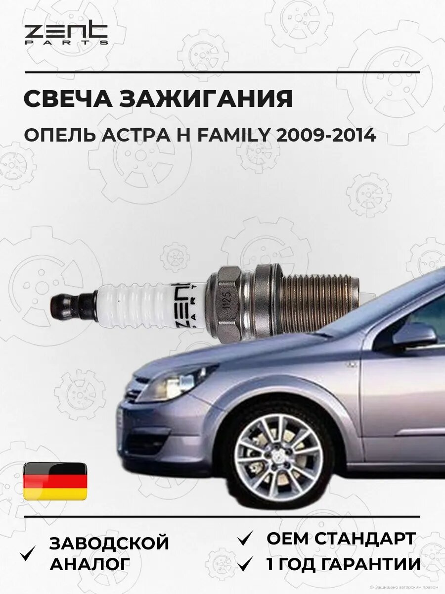 Свеча зажигания Zentparts Z43082 Опель Астра H Family Opel Astra H Family A04 2009-2014