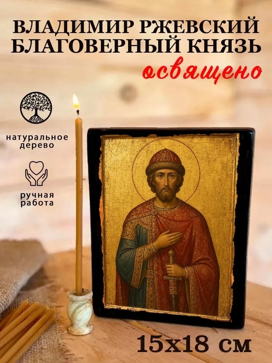 Икона Владимир Ржевский Благоверный, на дереве, 15×18 см, освящённая