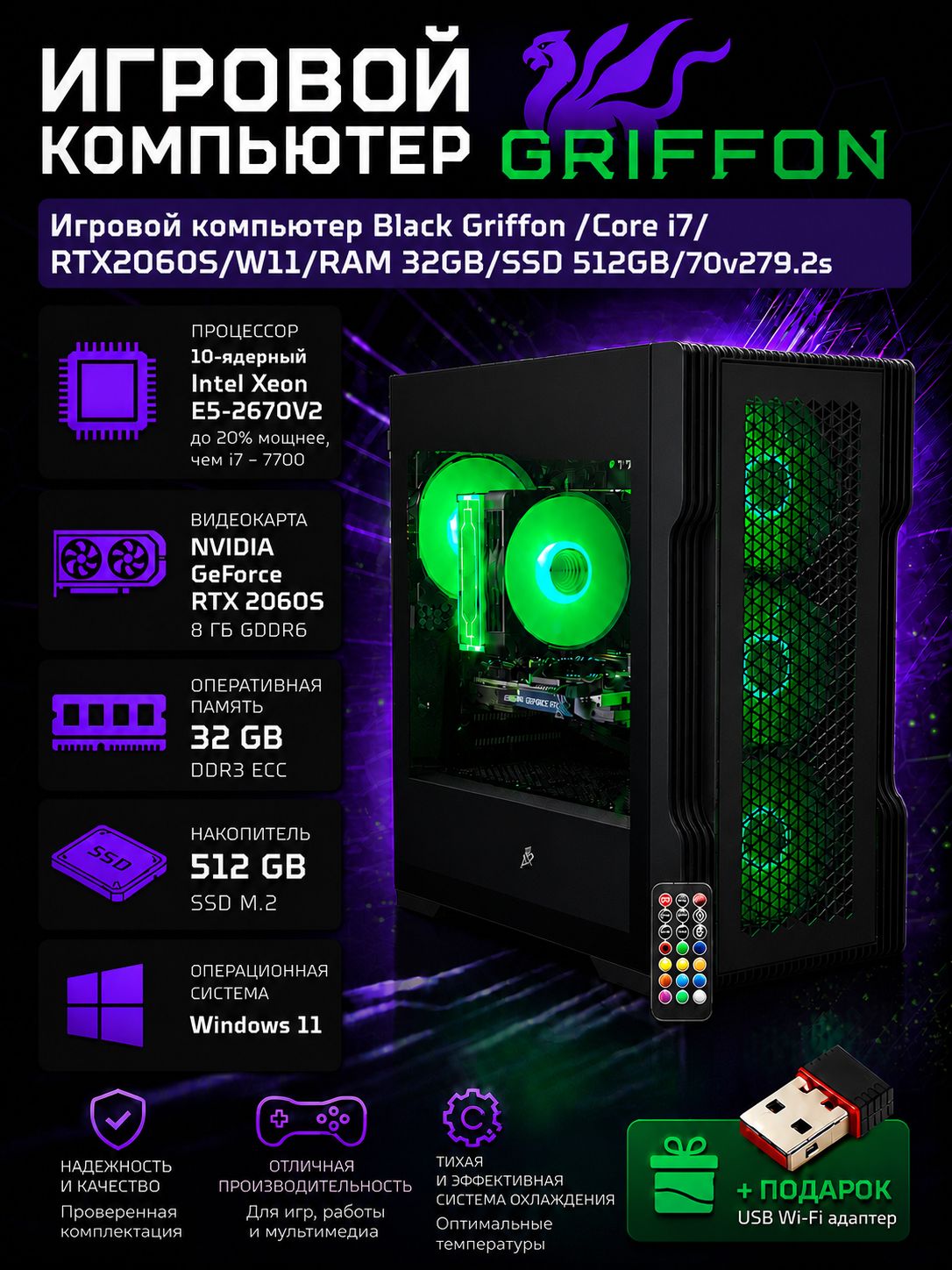 Игровой компьютер Black Griffon /Core i7/RTX2060S/W11/RAM 32GB/SSD 512GB/70v279.2s