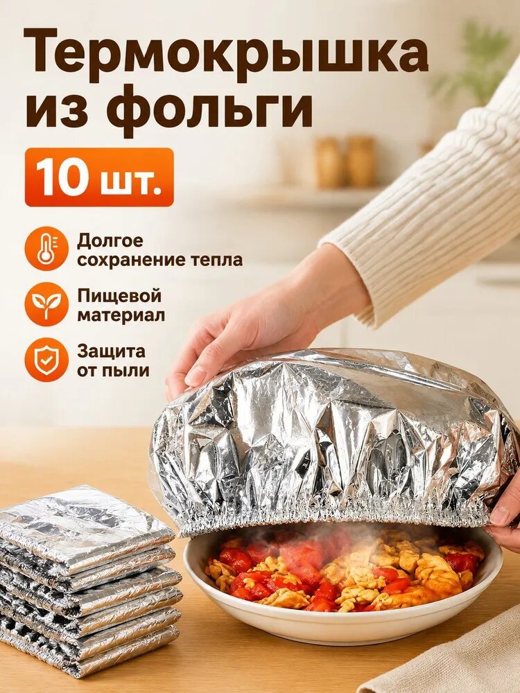 Фольга пищевая 0.31 м х 20.01 см, 15.01 мкм, 10 шт, для кухни и выпечки, для приготовления пищи