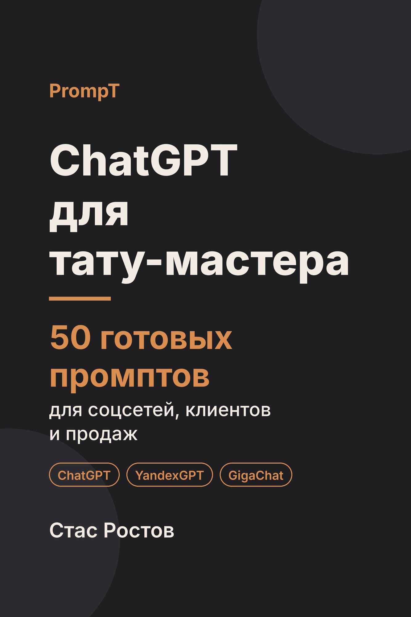 ChatGPT для тату-мастера: 50 готовых промптов для соцсетей, клиентов и продаж. Электронная книга