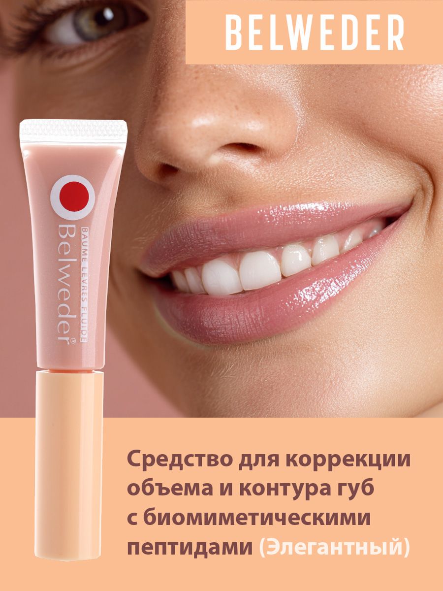 BELWEDER / Бальзам для коррекции объема и контура губ с биомиметическими пептидами LIPLIFT "Элегантный"