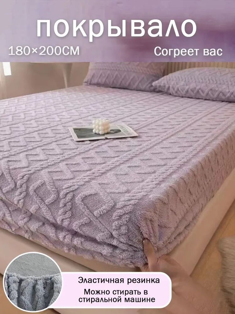 Покрывало 180x200 см полиэстер на резинке, плюшевый сиреневый