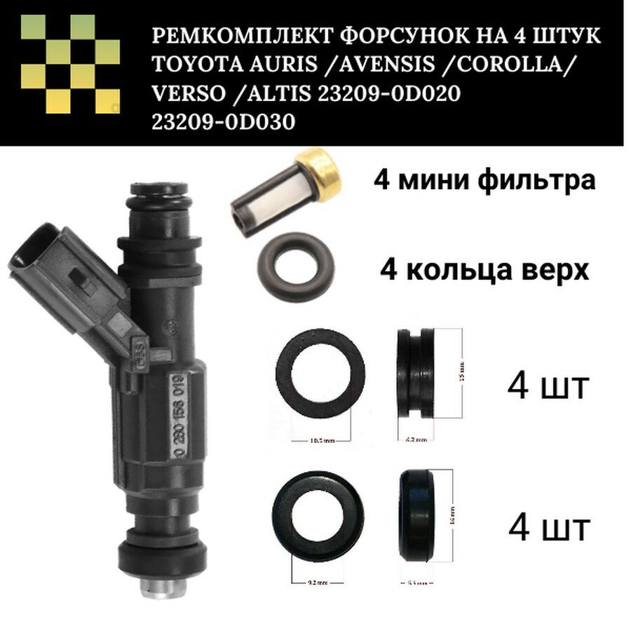 AUTO GUR FKIT31 ремкомплект форсунок на 4 штук TOYOTA AURIS /AVENSIS /COROLLA/ VERSO /ALTIS