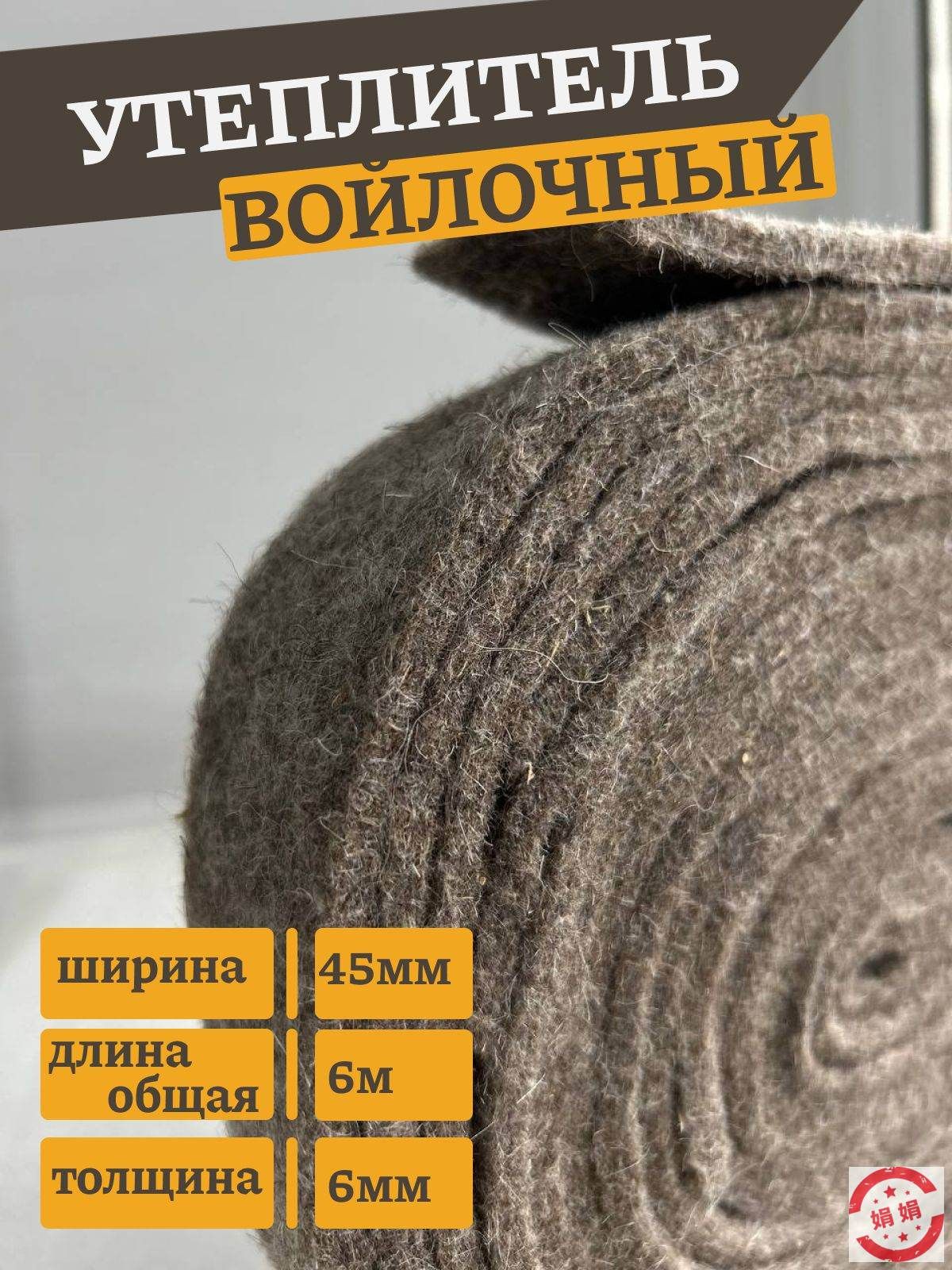 Войлок натуральный лента 45 мм * 6 метров, толщина 5-6 мм. Утеплитель уплотнитель двери окон