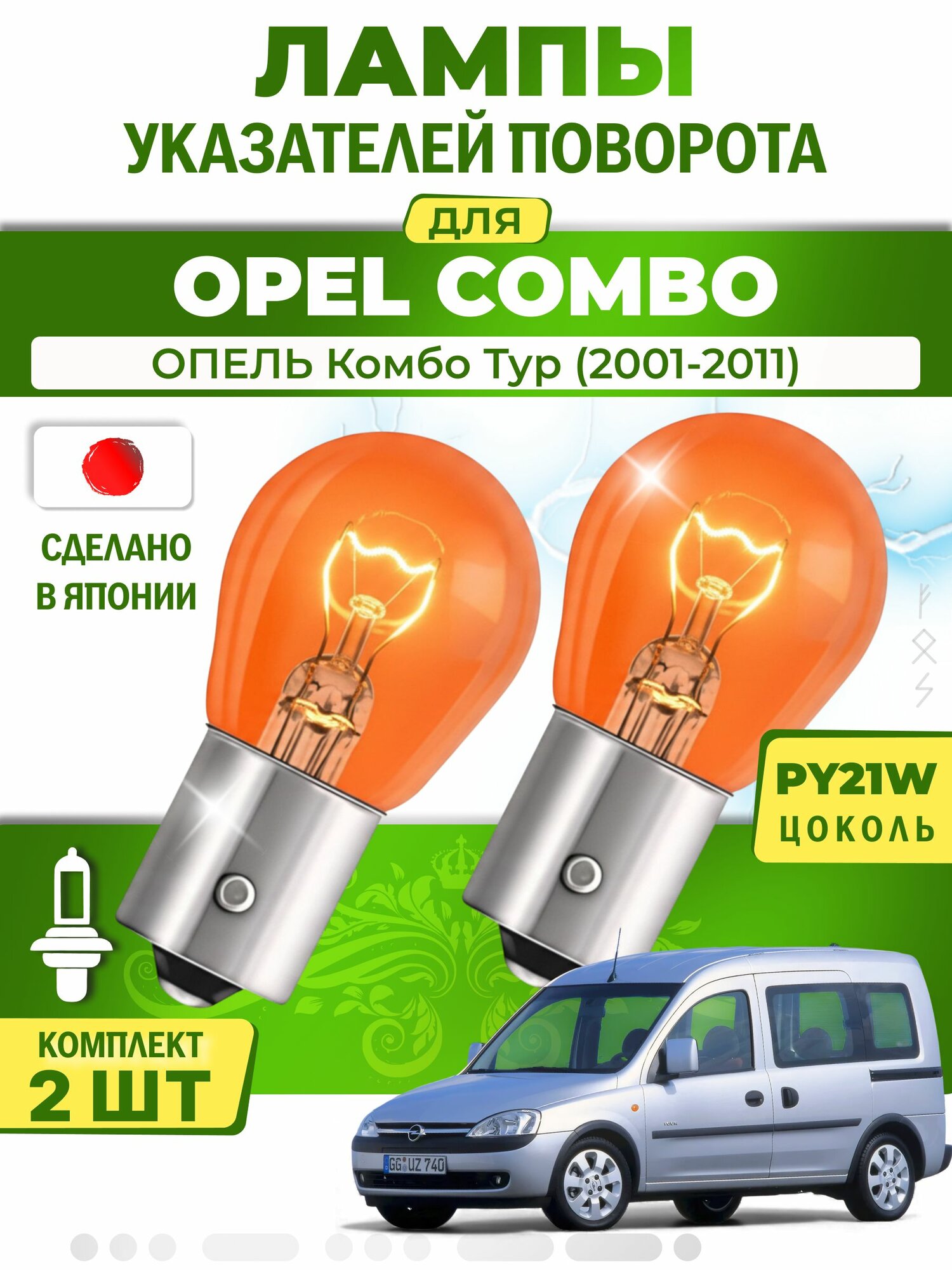 Японские лампы указателей поворота (передние) OPEL COMBO (2001-2011) PY21W / 2шт LYNXauto