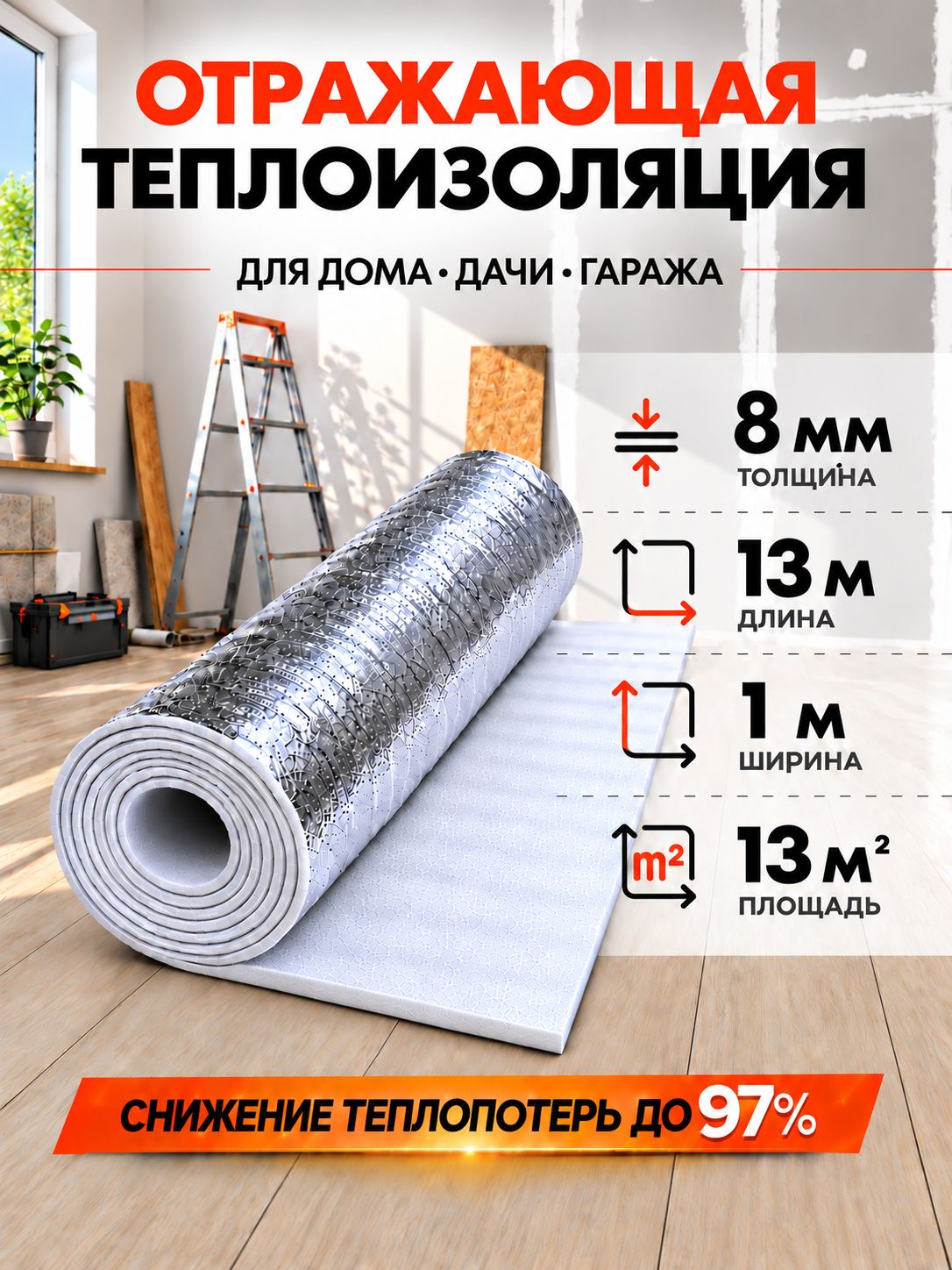 Теплоизоляция отражающая 8мм 13м2, подложка для теплого пола, утеплитель для стен
