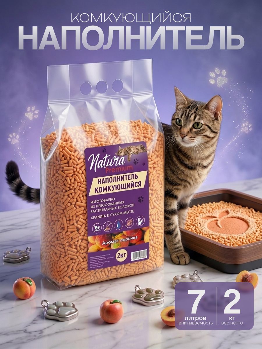 Наполнитель для кошачьего туалета комкующийся древесный Natura Premium, с ароматом персика, 2 кг (5 л)