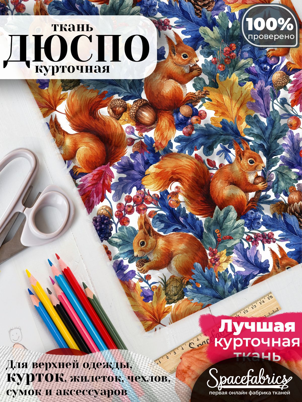 Ткань для шитья Дюспо 240T WR PU Milky, курточная плащевая, водоотталкивающая, отрез 147х100 см, с принтом Белки (1х1,47 м)
