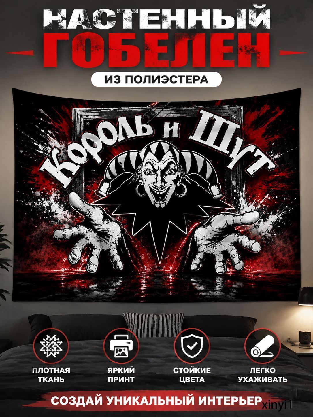 Настенный гобелен 150x130 см "Панк-рок и Шут", декоративное панно из полиэстера для интерьера спальни и гостиной