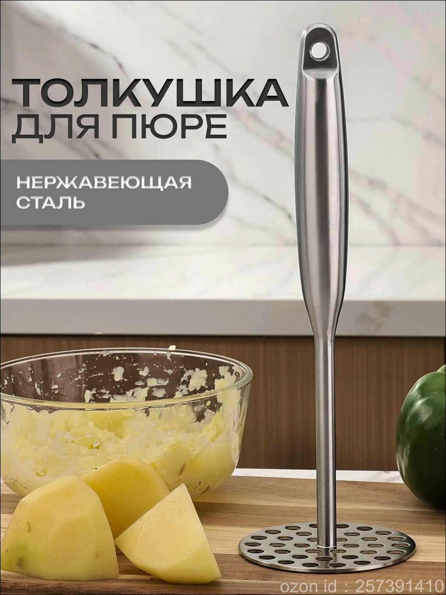 Эксклюзивный прибор для измельчения картофеля