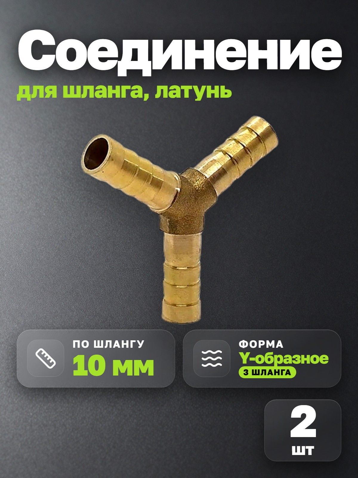 Соединение для шланга Y-образное латунь 10 мм (2 шт.) Елочка