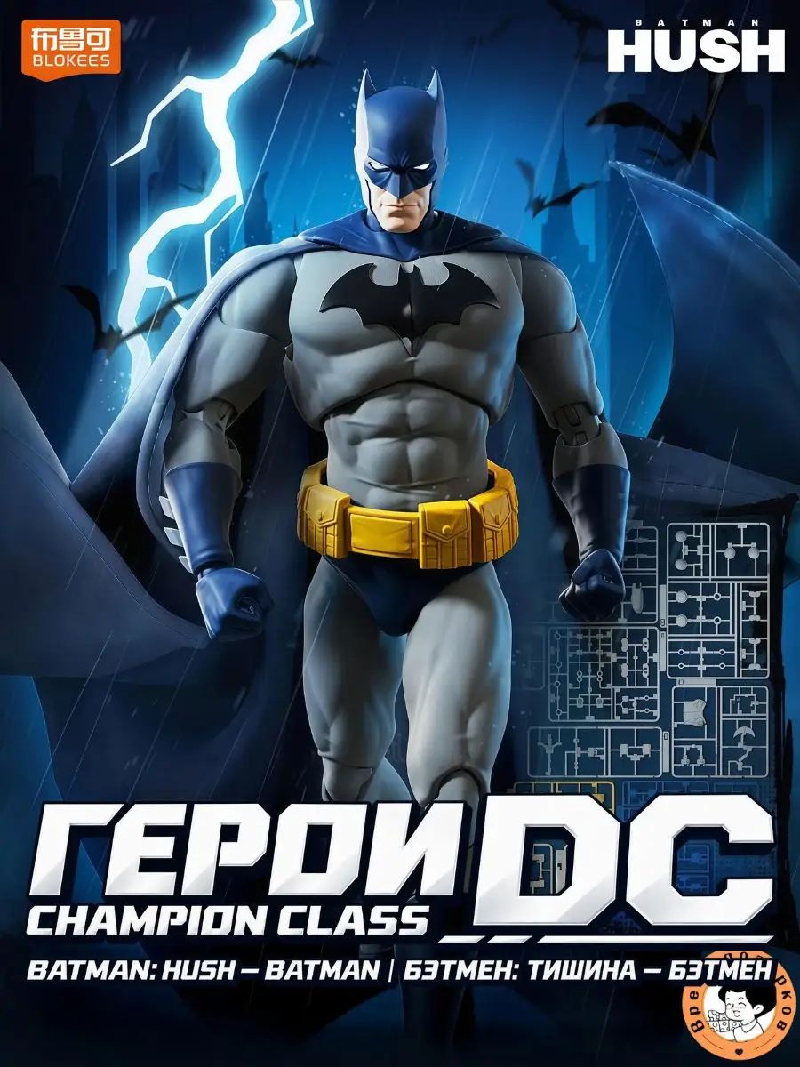 Blokees DC Batman Hush Бэтмен Champion Class, сборная подвижная фигурка с плащом и аксессуарами