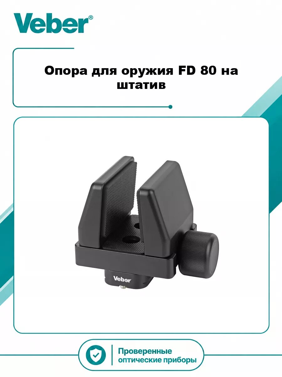 Опора для оружия Veber FD 80 на штатив