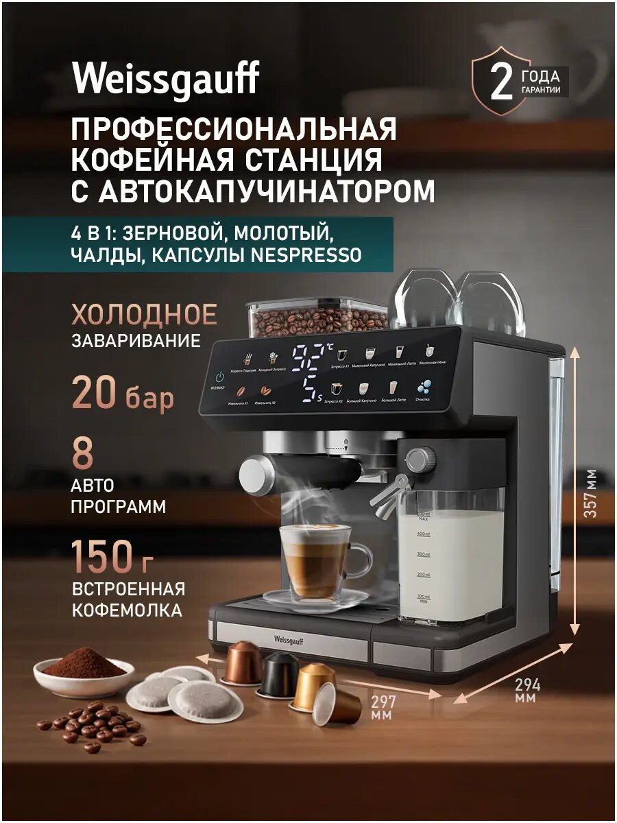Weissgauff Кофеварка рожковая комбинированная WCM-357 DBx Automatic Cappuccino ColorTouch, Помпа с давлением 20 бар, Заваривание зернового, молотого кофе, капсул Nespresso и кофе в чалдах, 8 Авто-программ, Холодное и горячее заваривание, Автоматический ка