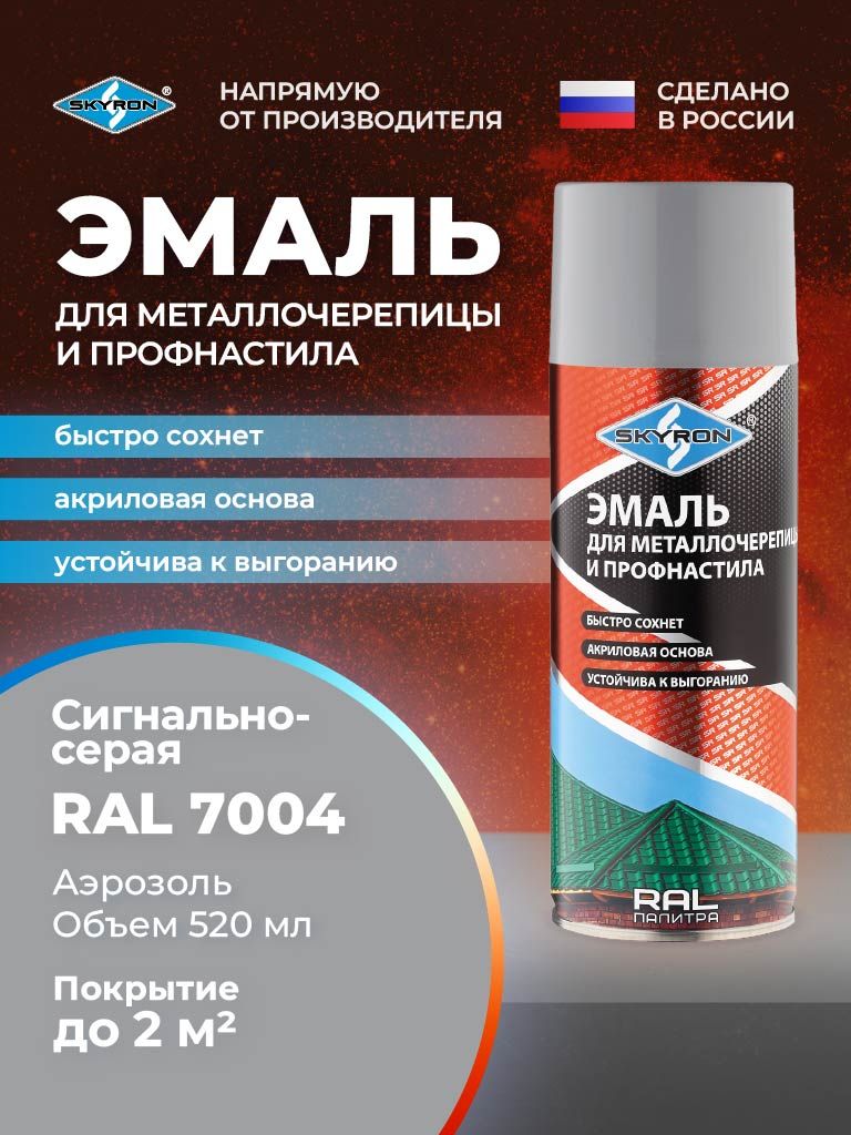 Эмаль для металлочерепицы и профнастила сигнально-серая RAL 7004 SKYRON 520 мл./ SR-47004