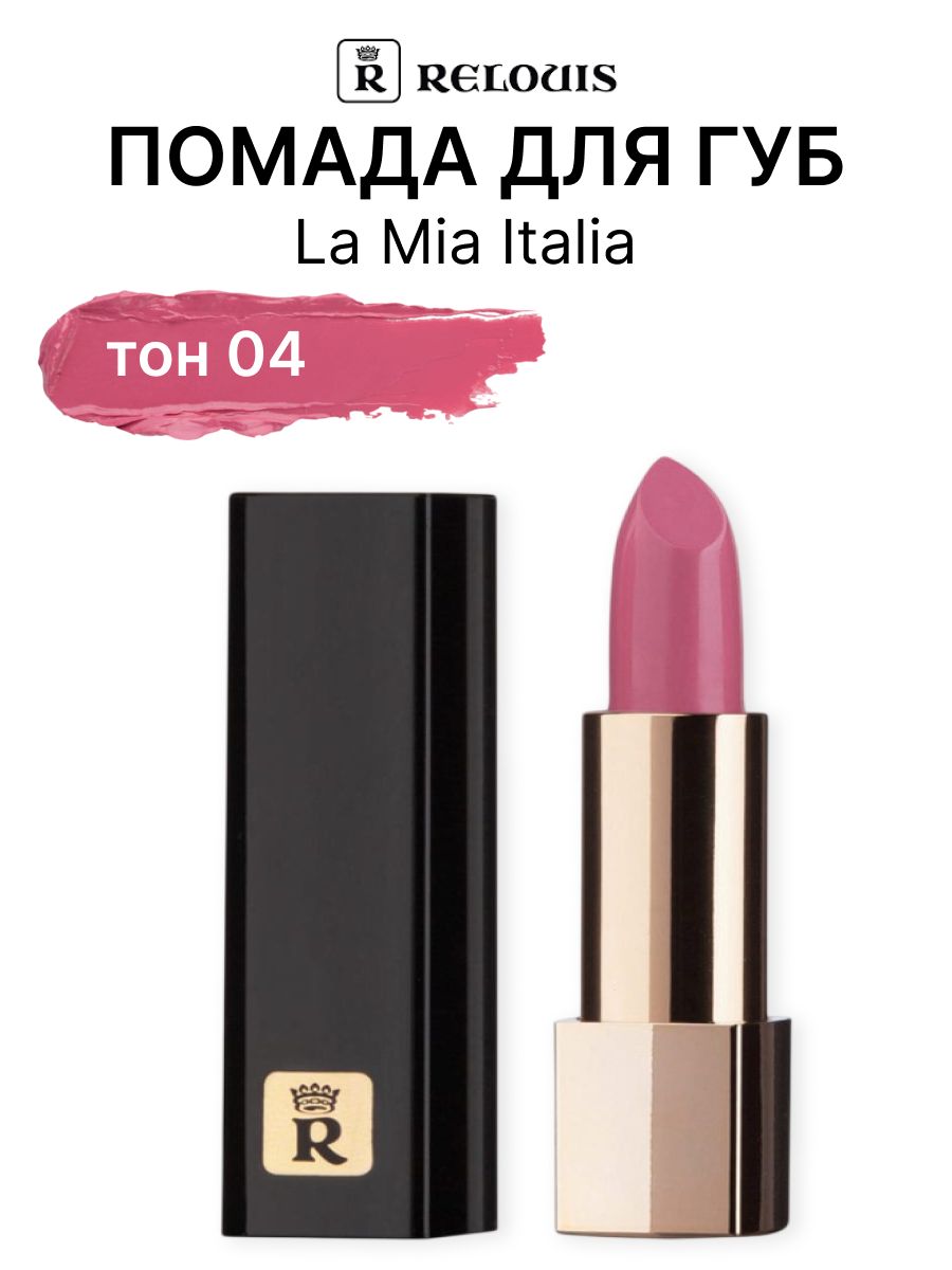 Relouis Помада губная La Mia Italia тон 04 Trendy Pink Berry