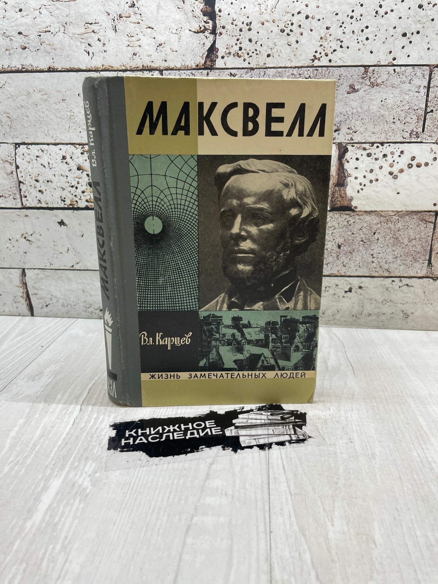 Карцев В. Максвелл. Молодая гвардия 1974