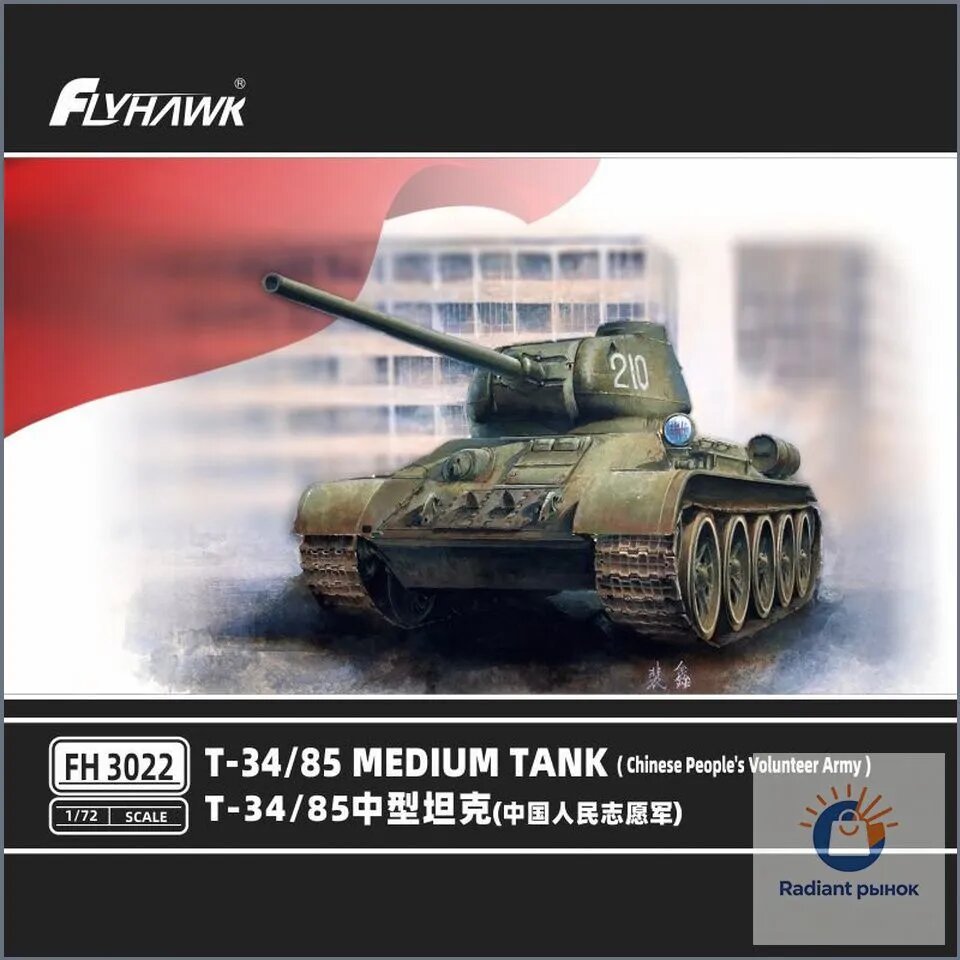 FlyHawk FH3022 1/72 Средний танк Т-34/85 Китайской народной добровольческой армии (Корейская война)