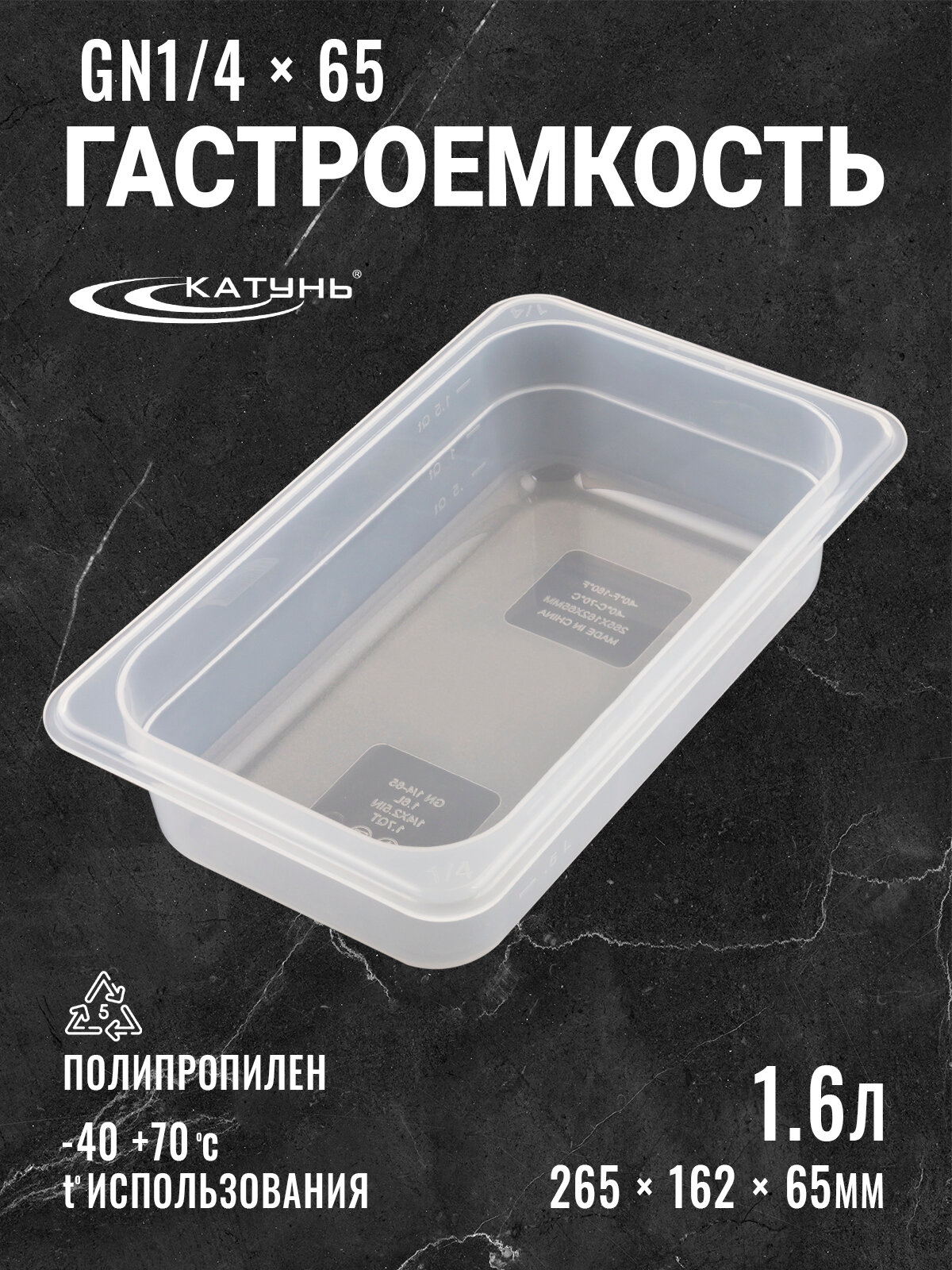 Гастроемкость 1.6 л GN 1/4*65, 162х265х65 мм
