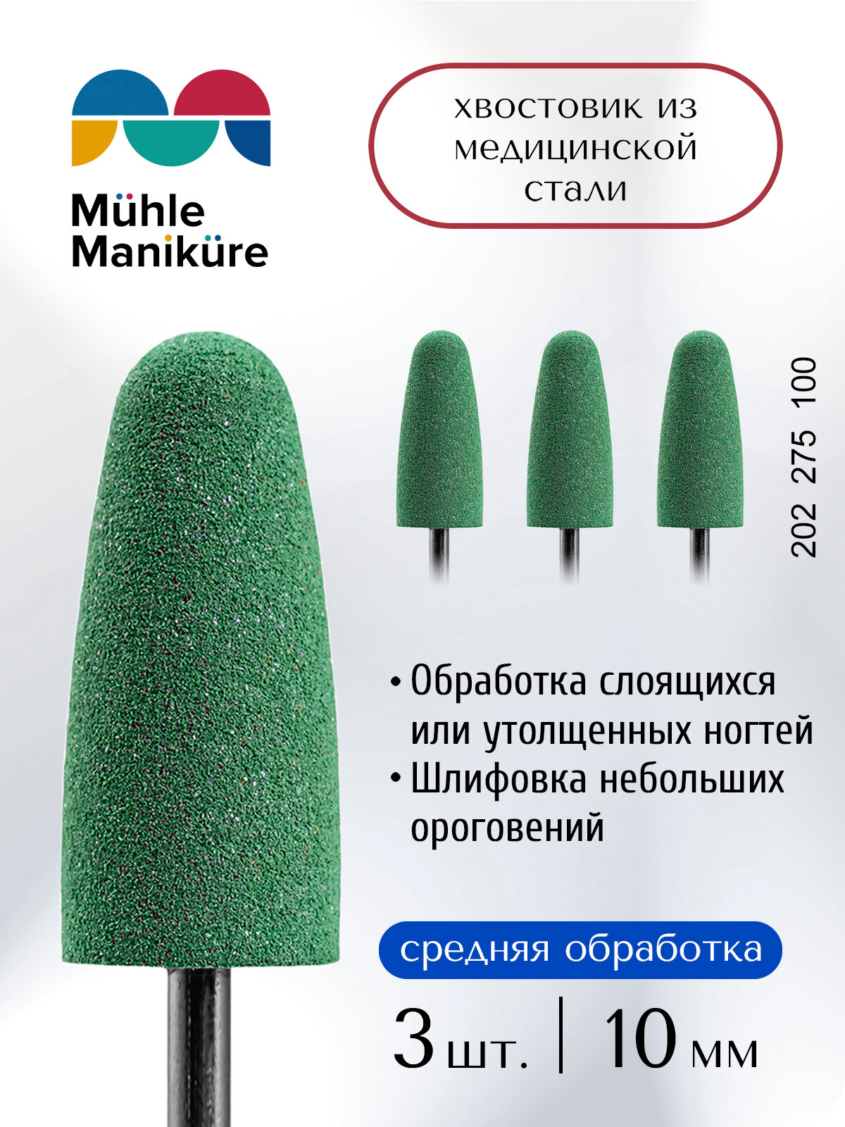 Фреза полировщик для маникюра и педикюра безопасная Muhle Manikure 202 275 100 Средний (упаковка 3 шт)