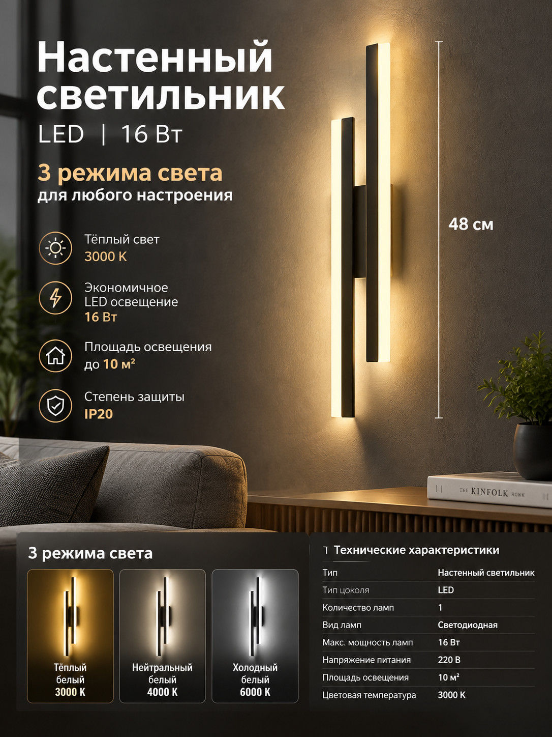 Черный настенный LED-светильник 16 Вт с тремя режимами света, 48 см